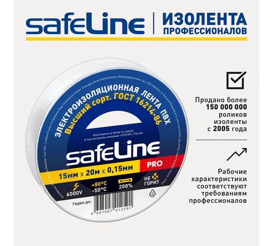 Изолента Safeline 15/20 белый 9363