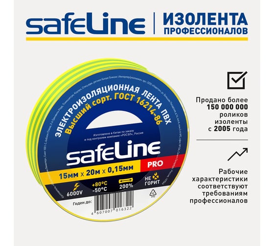 Изолента Safeline 15/20 желто-зеленый 12122
