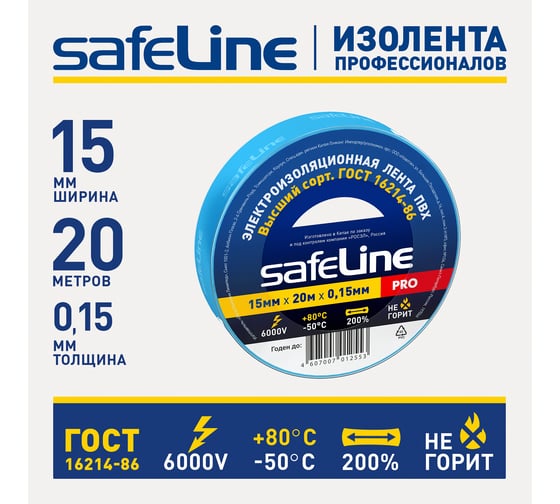 Изолента Safeline 15/20 синий 9365