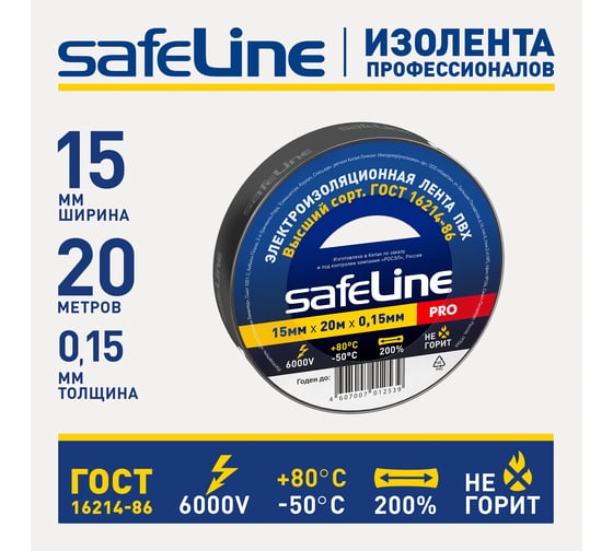 Изолента Safeline 15/20 черный 9360