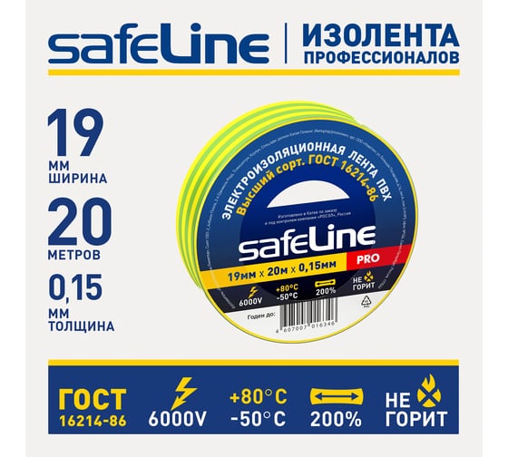 Изолента Safeline 19/20 желто-зеленый 12123