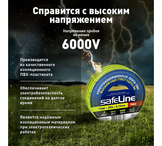 Изолента Safeline 19/20 желто-зеленый 12123