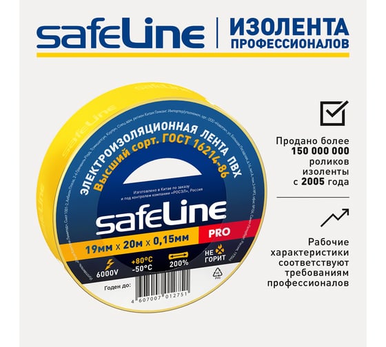 Изолента Safeline 19/20 желтый 9367