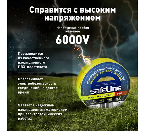 Изолента Safeline 19/20 желтый 9367