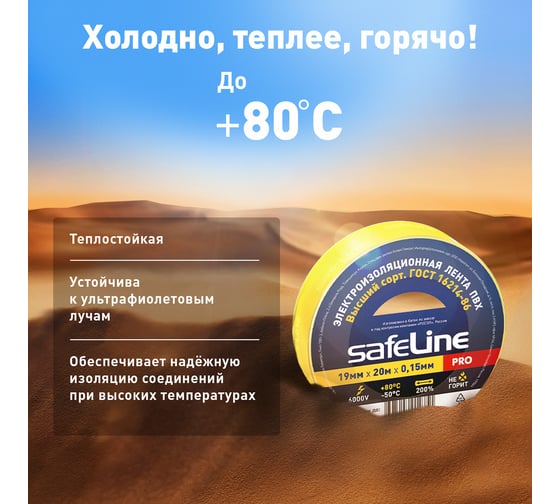 Изолента Safeline 19/20 желтый 9367