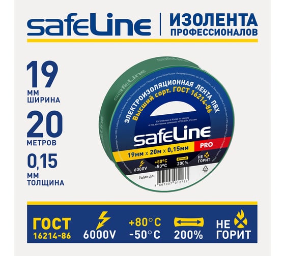 Изолента Safeline 19/20 зеленый 9370