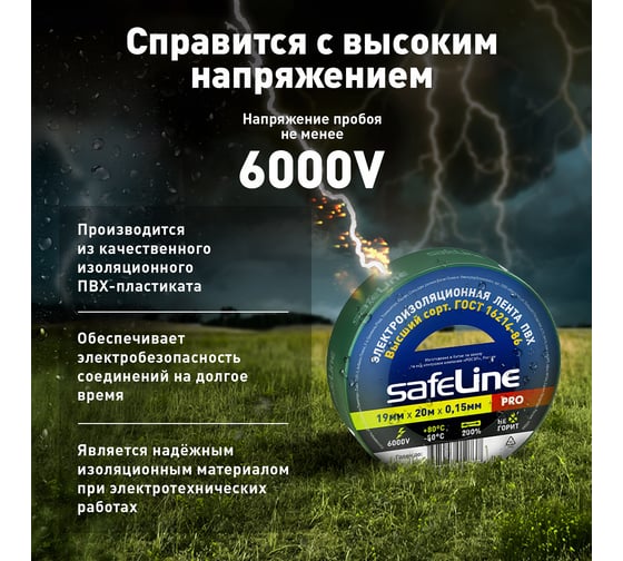 Изолента Safeline 19/20 зеленый 9370