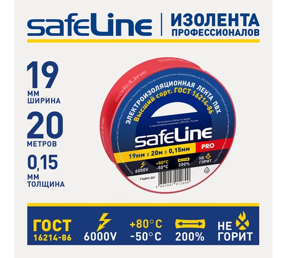 Изолента Safeline 19/20 красный 9368