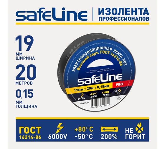 Изолента Safeline 19/20 черный 9366