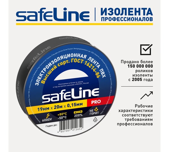 Изолента Safeline 19/20 черный 9366