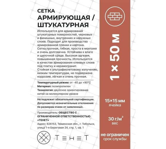 Сетка Тенет прозрачная, штукатурная, ячейка 15х15 мм, размер 1х50 м 4620214450475
