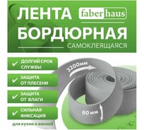 Бордюрная самоклеящаяся лента FABERHAUS 60 мм, 3,2 м серая (блистер) 4680427128493