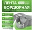 Бордюрная самоклеящаяся лента FABERHAUS 60 мм, 3,2 м серая (блистер) 4680427128493 1