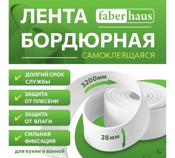 Бордюрная самоклеящаяся лента FABERHAUS 60 мм, 3,2 м белая (блистер) 4680427128479