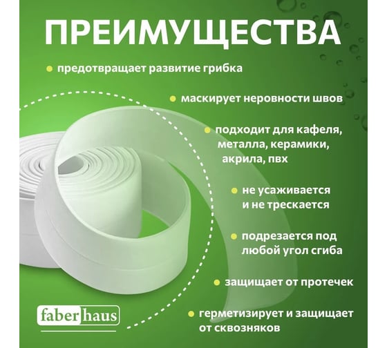 Бордюрная самоклеящаяся лента FABERHAUS 60 мм, 3,2 м белая (блистер) 4680427128479