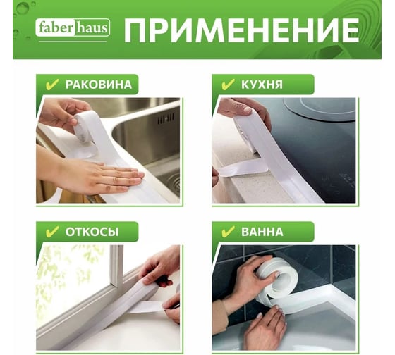 Бордюрная самоклеящаяся лента FABERHAUS 60 мм, 3,2 м белая (блистер) 4680427128479