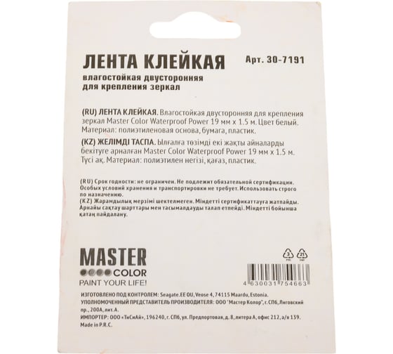 Клейкая двусторонняя лента для крепления зеркал MASTER COLOR Waterproof Power, 19 мм x 1.5 м, цвет белый 30-7191