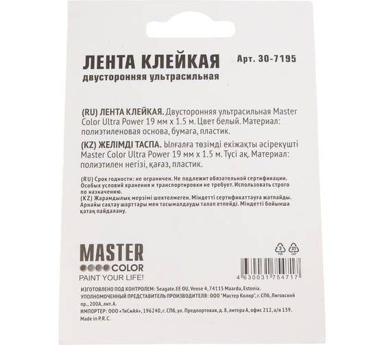 Клейкая двусторонняя лента MASTER COLOR Ultra Power ультра-сильная, 19 мм x 1.5 м, цвет белый 30-7195