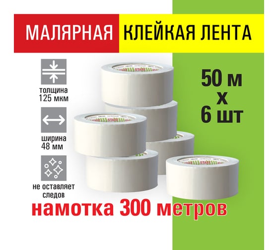 Клейкая лента Staff big pack2 малярная, крепированная, 48 мм x 50 м, комплект 6 шт. 271958
