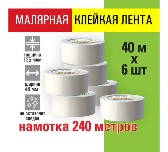 Клейкая лента Staff big pack малярная, крепированная, 48 мм x 40 м, комплект 6 шт. 271957