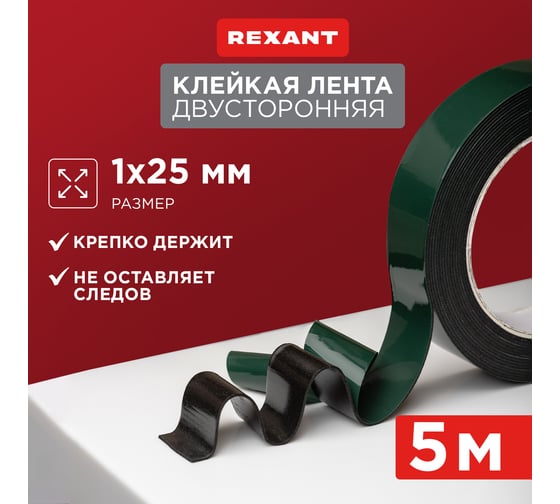 Двухсторонняя клейкая лента REXANT черная, вспененная ЭВА основа, 25 мм, ролик 5 м 09-6125
