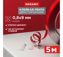 Двухсторонняя клейкая лента REXANT прозрачная, на акриловой основе, 9 мм, ролик 5 м 09-6509