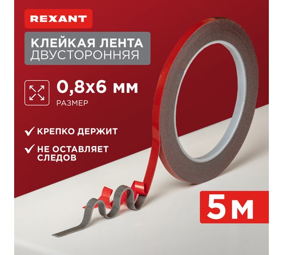 Двухсторонняя клейкая лента REXANT серый, на HBA акриловой основе, 6 мм, ролик 5 м 09-6006
