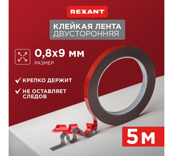 Двухсторонняя клейкая лента REXANT серый, на HBA акриловой основе, 9 мм, ролик 5 м 09-6009