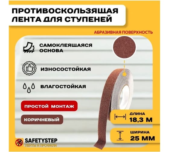 Противоскользящая лента Safetygrip anti slip tape, крупная зернистость 60 grit, 25 мм х 18.3 м, цвет: коричневый PVC-AST-25X18-BRN