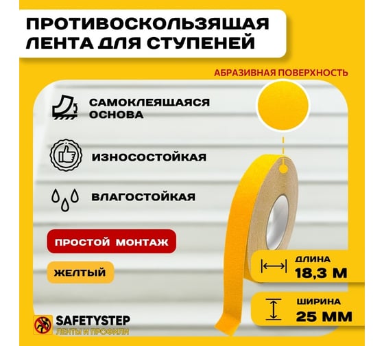 Противоскользящая лента Safetygrip anti slip tape, крупная зернистость 60 grit, 25 мм х 18.3 м, цвет: желтый PVC-AST-25X18-YEL