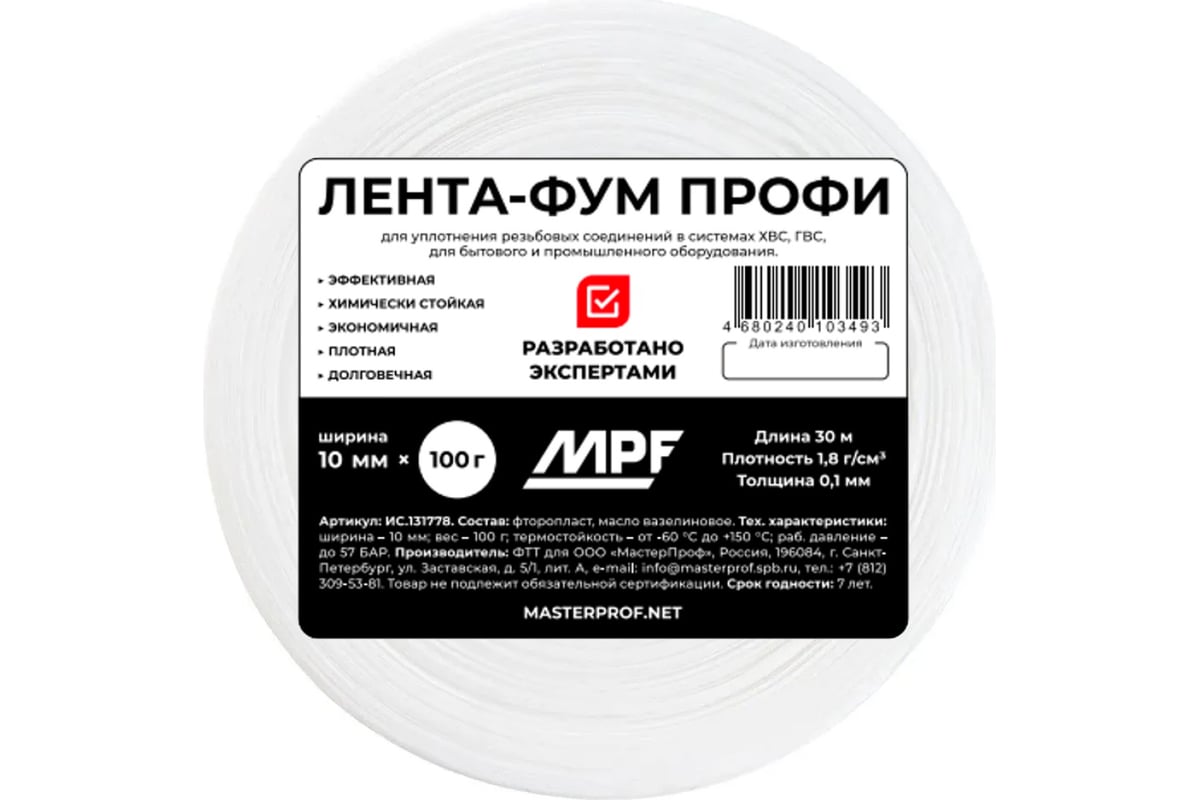 Лента фум повышенной плотности MPF professional 0,1х10 мм, 30 м ИС.131778