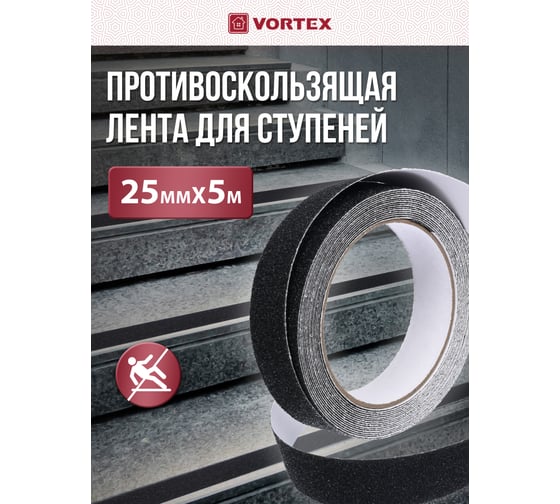 Противоскользящая лента VORTEX 25 мм х 5 м 22508