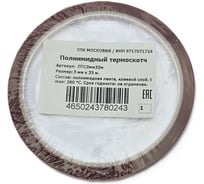 Полиимидный термоскотч ТПК «Московия» ПТС3мм33м