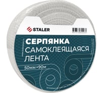 Самоклеющаяся серпянка Сталер 50 мм, 90 м VI 25/44/1