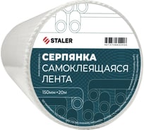 Самоклеющаяся серпянка Сталер 150 мм, 20 м VI 75/10/1