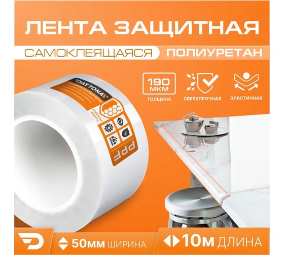 Износостойкая защитная пленка для мебели Daytona 190 мкм, 50 мм, 10 м, прозрачный самоклеящийся полиуретан с защитным слоем MP1357005100