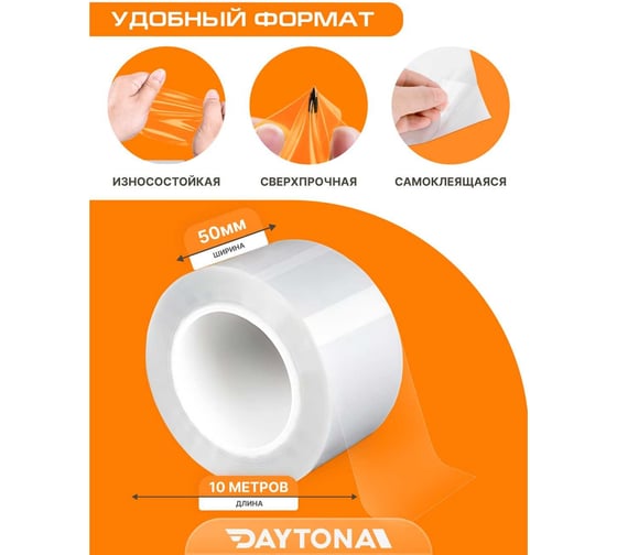 Износостойкая защитная пленка для мебели Daytona 190 мкм, 50 мм, 10 м, прозрачный самоклеящийся полиуретан с защитным слоем MP1357005100