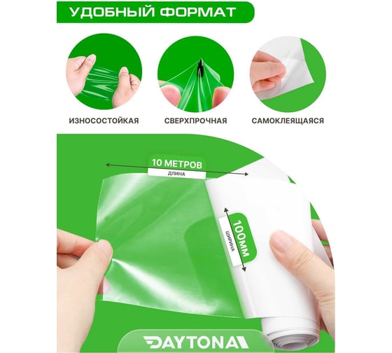 Сверхпрочная защитная бронепленка для мебели Daytona 162 мкм, 10 м, 100 мм, прозрачный самоклеящийся гибридный полиуретан MP1362010100