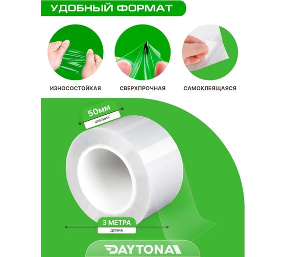 Сверхпрочная защитная бронепленка для мебели Daytona 162 мкм, 3 м, 50 мм, прозрачный самоклеящийся гибридный полиуретан MP1362005030