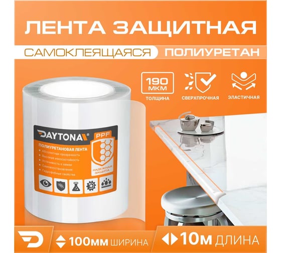 Износостойкая защитная пленка для мебели Daytona 190 мкм, 100 мм, 10 м, прозрачный самоклеящийся полиуретан с защитным слоем MP1357010100