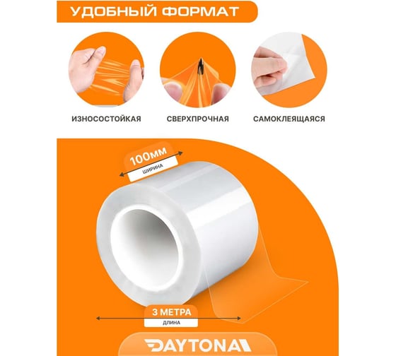 Износостойкая защитная пленка для мебели Daytona 190 мкм, 100 мм, 3 м, прозрачный самоклеящийся полиуретан с защитным слоем MP1357010030