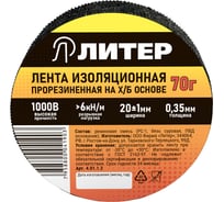 Изолента Литер ХБ, 8.6 м 4.01.1.2
