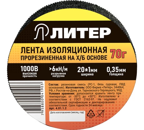 Изолента Литер ХБ, 8.6 м 4.01.1.2