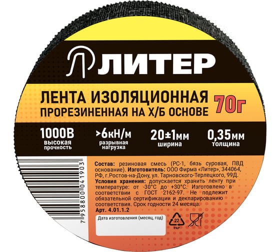 Изолента Литер ХБ, 8.6 м 4.01.1.2