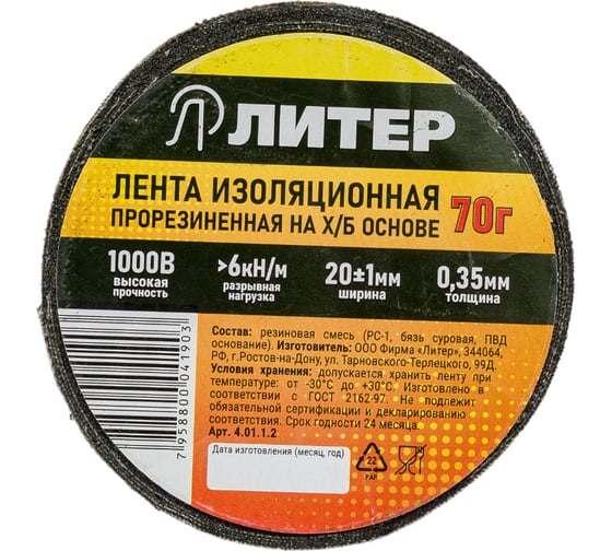 Изолента Литер ХБ, 8.6 м 4.01.1.2