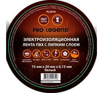 Изолента Pro Legend 15/20 белый PL3910