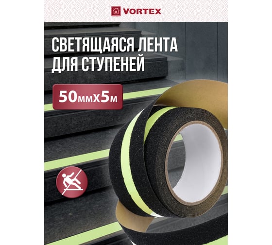 Противоскользящая лента Vortex 50 мм х 5 м сигнальная люминесцентная 24161