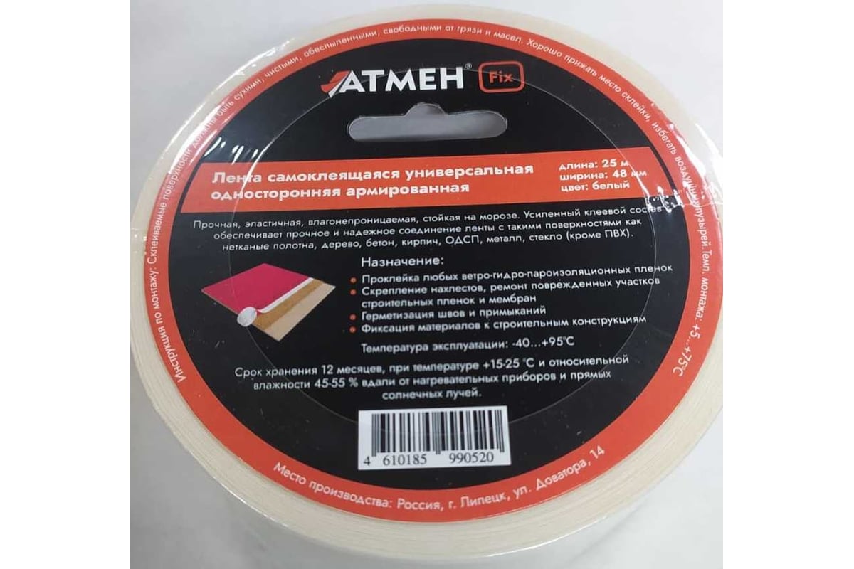 Лента Атмен 48 мм, 25 м Fix