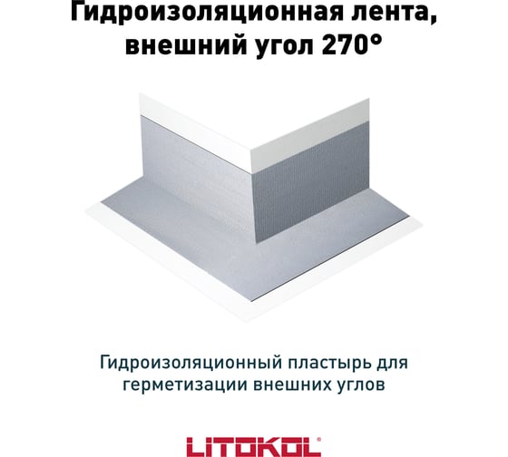 Гидроизол.лента внешний угол LitoBAND AE LITOKOL 197260001