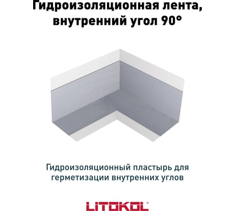 Гидроизол.лента внутренний угол LitoBAND AI LITOKOL 197250001